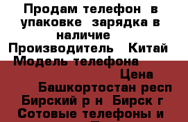 Продам телефон (в упаковке),зарядка в наличие. › Производитель ­ Китай › Модель телефона ­ BQM-2267Nokianvirta black › Цена ­ 1 300 - Башкортостан респ., Бирский р-н, Бирск г. Сотовые телефоны и связь » Продам телефон   . Башкортостан респ.